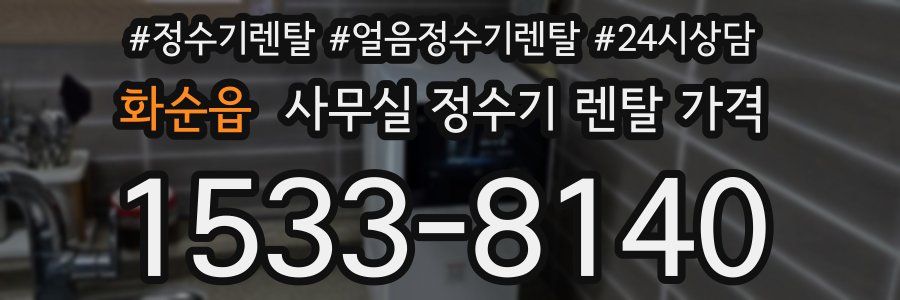화순읍 사무실 정수기 렌탈 가격