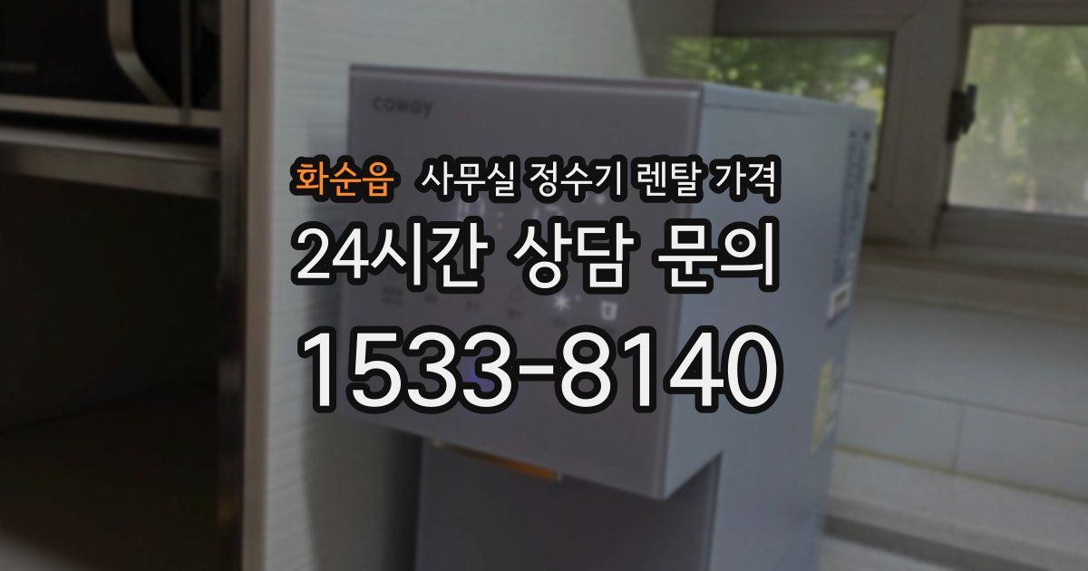 화순읍 사무실 정수기 렌탈 가격