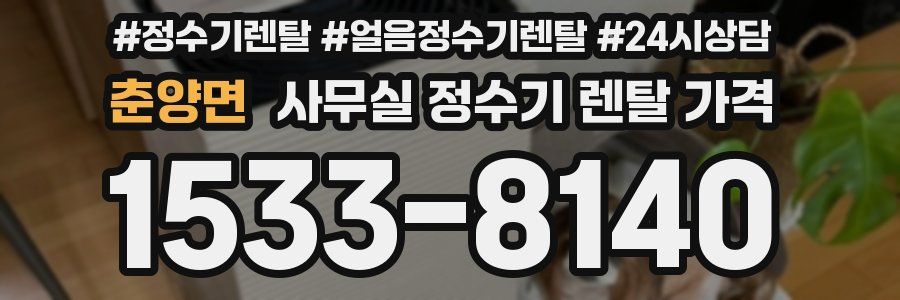춘양면 사무실 정수기 렌탈 가격