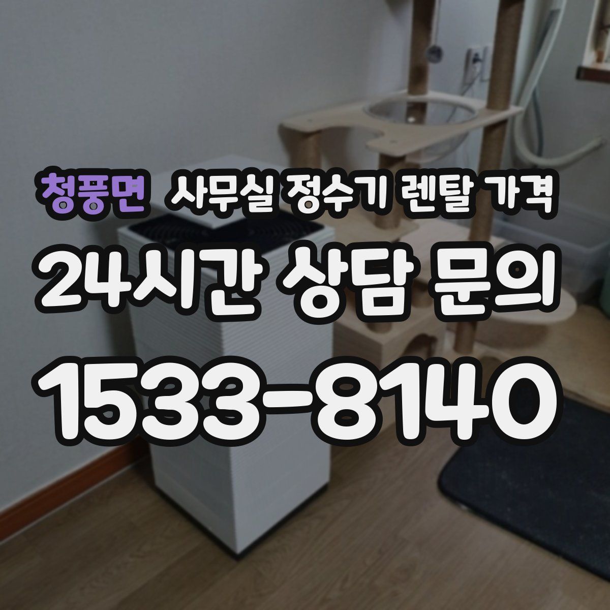 청풍면 사무실 정수기 렌탈 가격