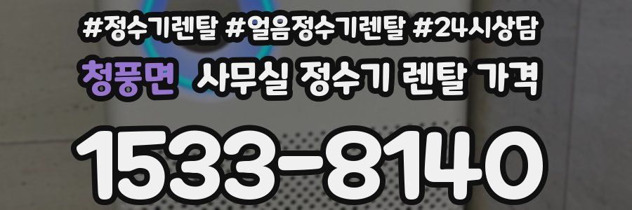 청풍면 사무실 정수기 렌탈 가격