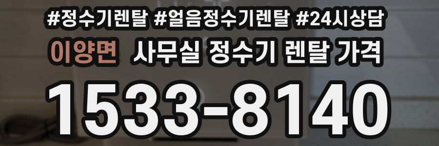 이양면 사무실 정수기 렌탈 가격