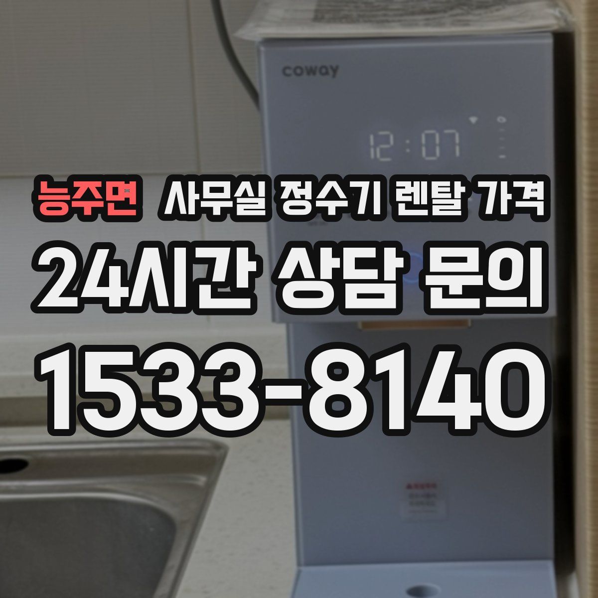 능주면 사무실 정수기 렌탈 가격
