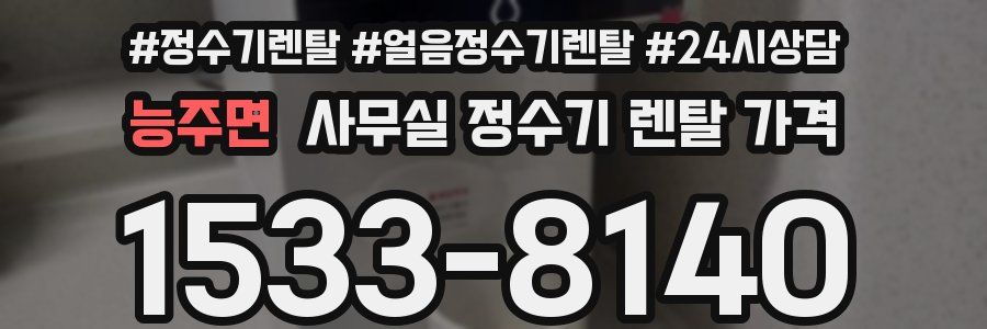 능주면 사무실 정수기 렌탈 가격