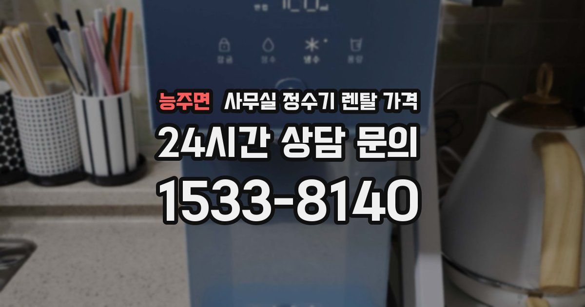 능주면 사무실 정수기 렌탈 가격