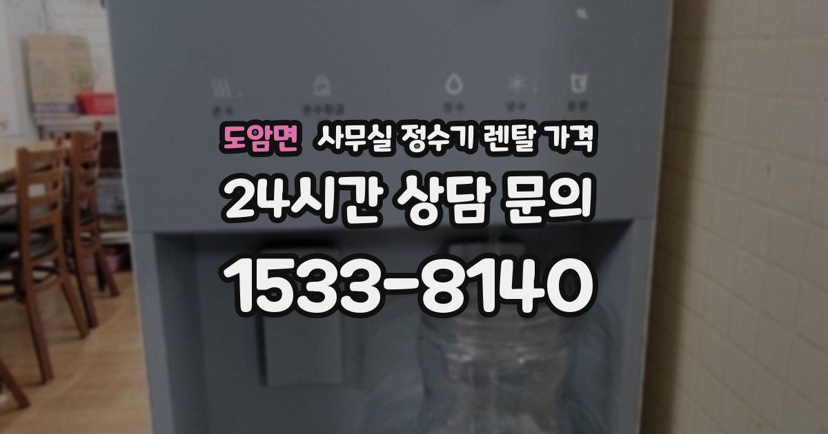 도암면 사무실 정수기 렌탈 가격