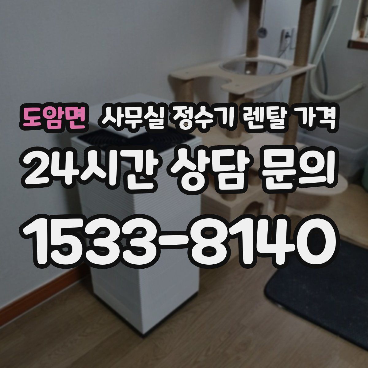 도암면 사무실 정수기 렌탈 가격