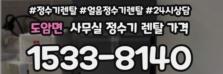 도암면 사무실 정수기 렌탈 가격