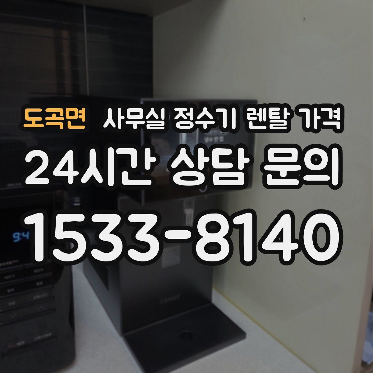 도곡면 사무실 정수기 렌탈 가격