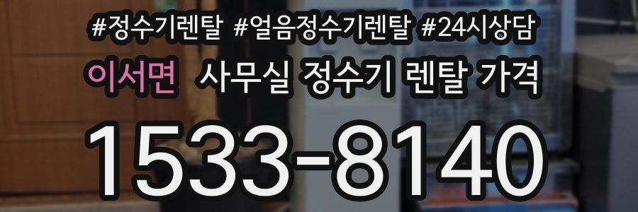 이서면 사무실 정수기 렌탈 가격