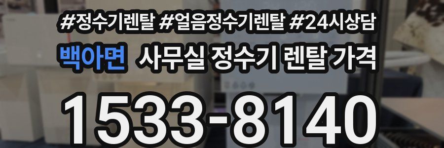 백아면 사무실 정수기 렌탈 가격