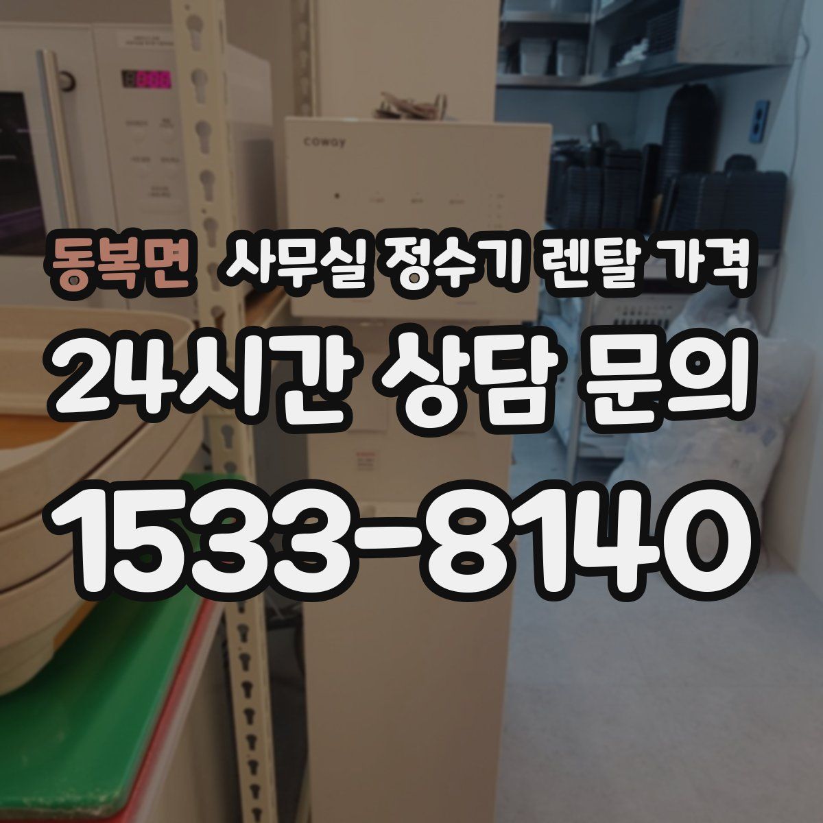 동복면 사무실 정수기 렌탈 가격