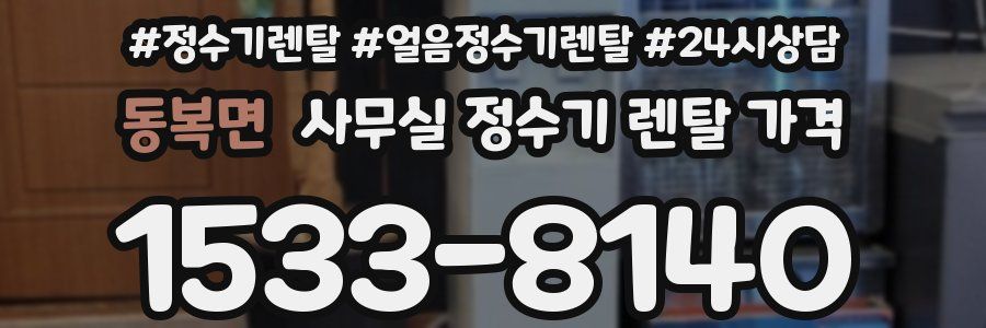 동복면 사무실 정수기 렌탈 가격