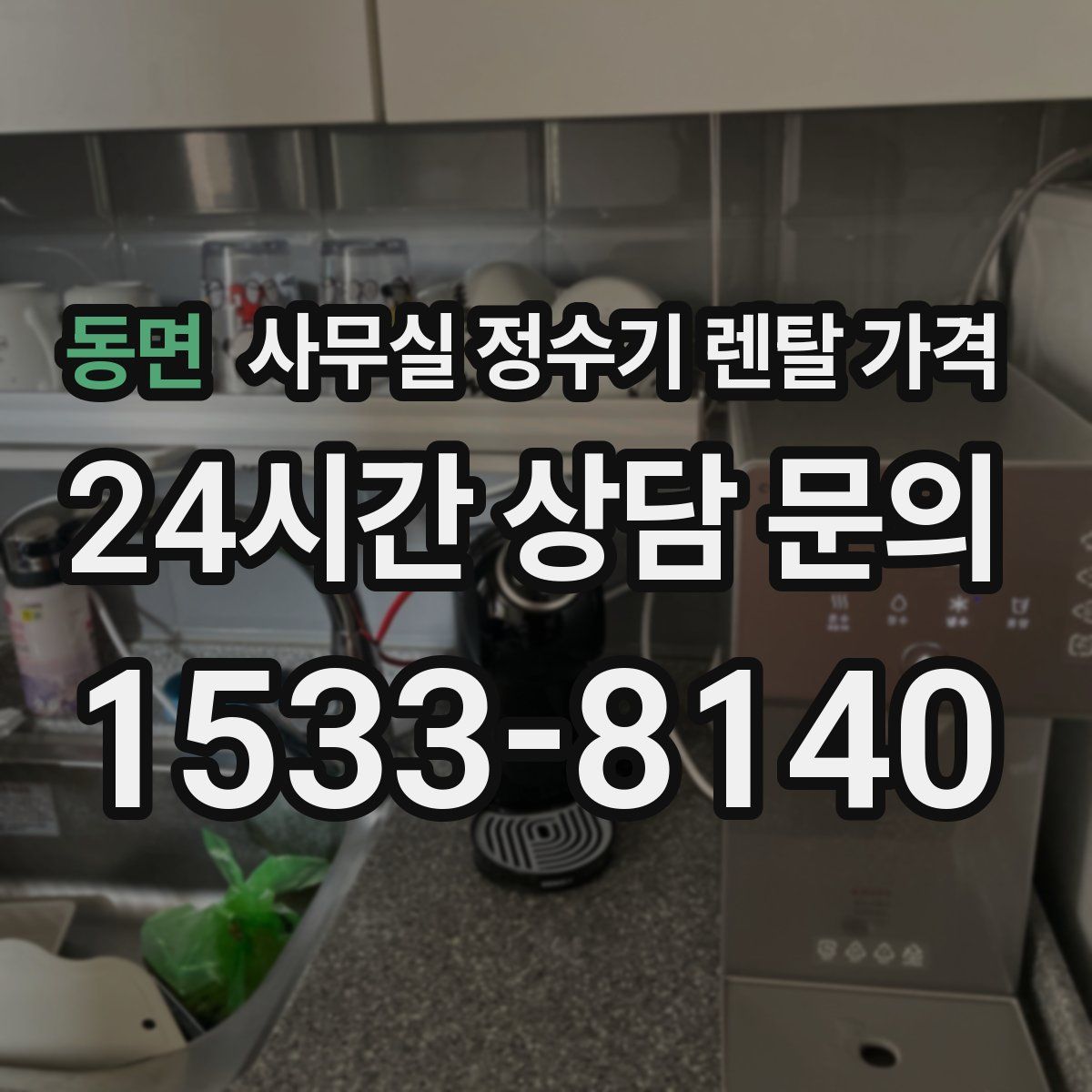 동면 사무실 정수기 렌탈 가격