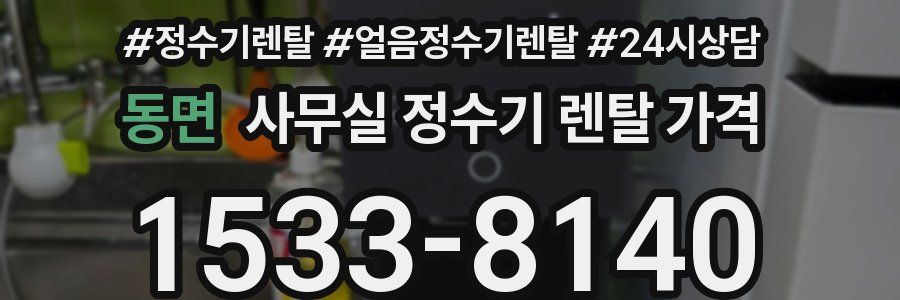 동면 사무실 정수기 렌탈 가격