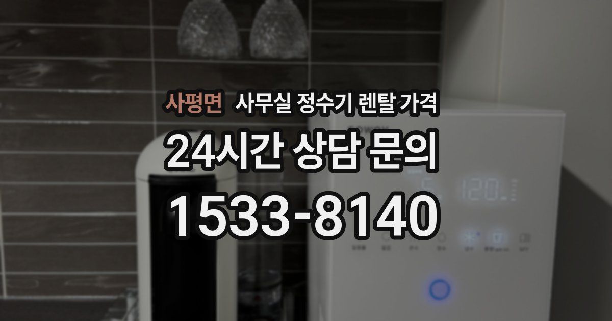 사평면 사무실 정수기 렌탈 가격