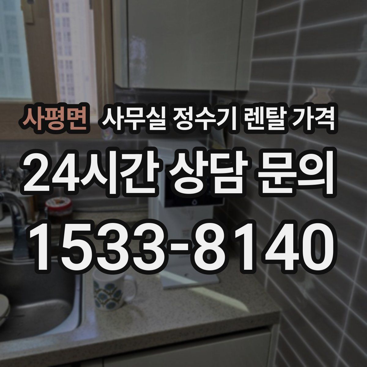 사평면 사무실 정수기 렌탈 가격