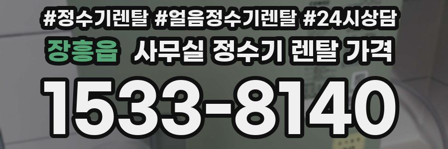 장흥읍 사무실 정수기 렌탈 가격