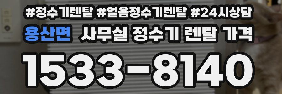 용산면 사무실 정수기 렌탈 가격