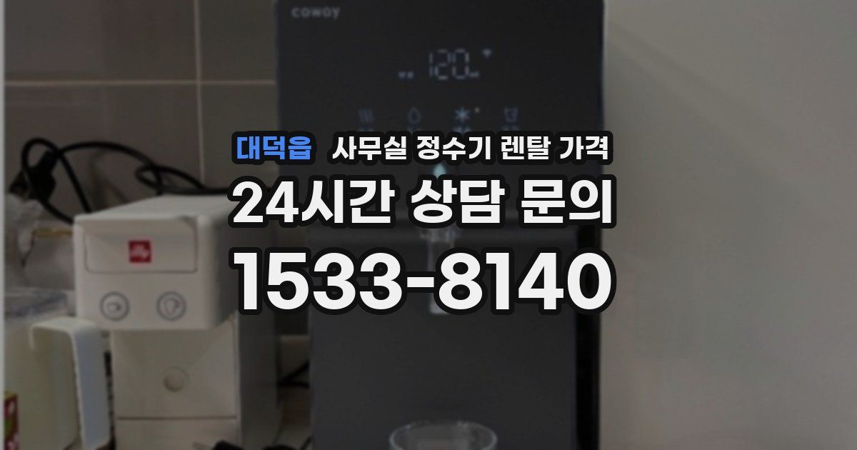대덕읍 사무실 정수기 렌탈 가격