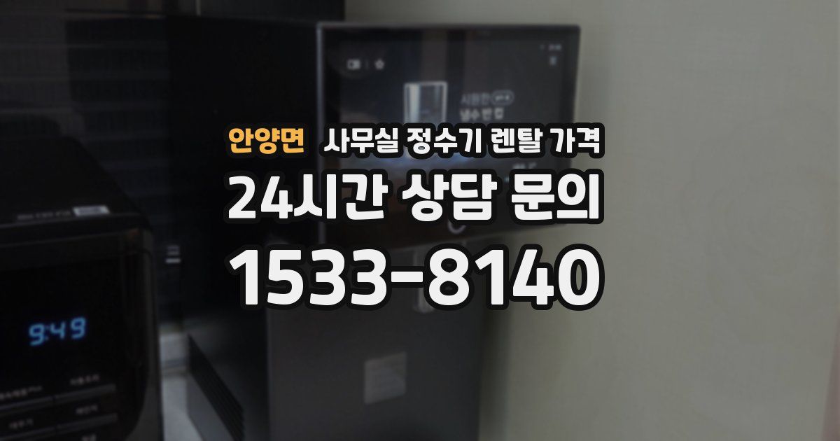 안양면 사무실 정수기 렌탈 가격