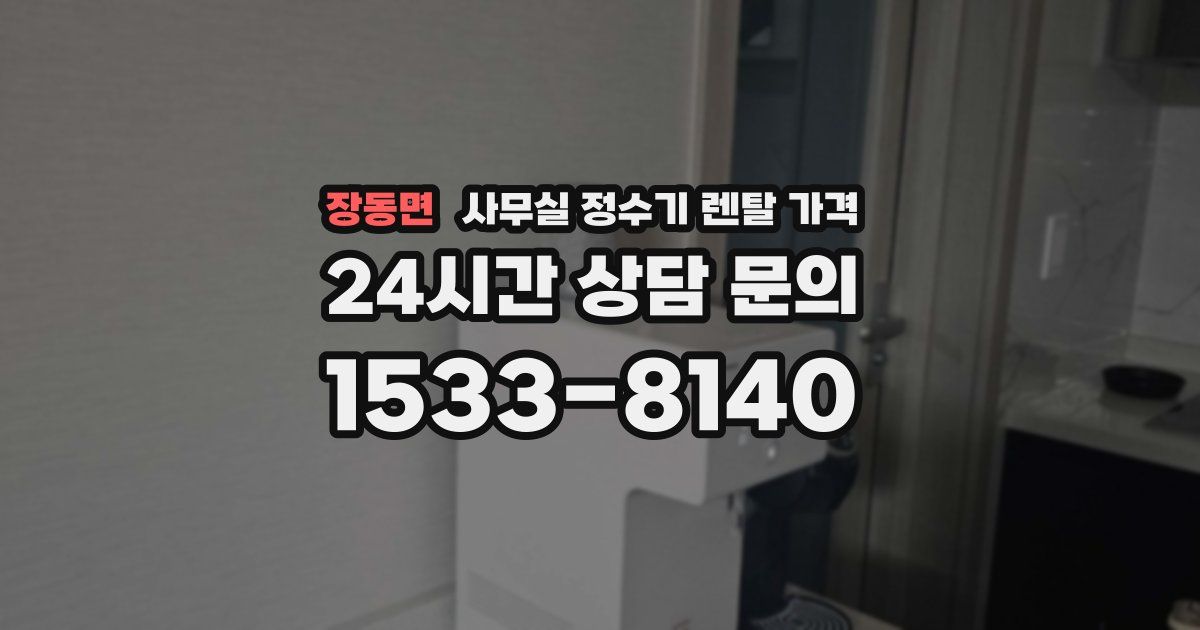 장동면 사무실 정수기 렌탈 가격