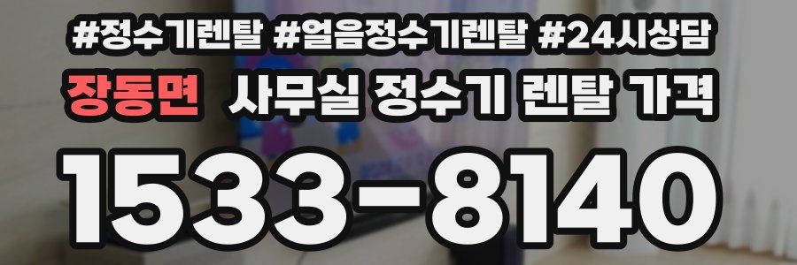장동면 사무실 정수기 렌탈 가격