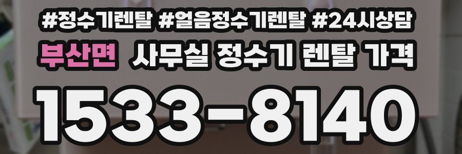 부산면 사무실 정수기 렌탈 가격