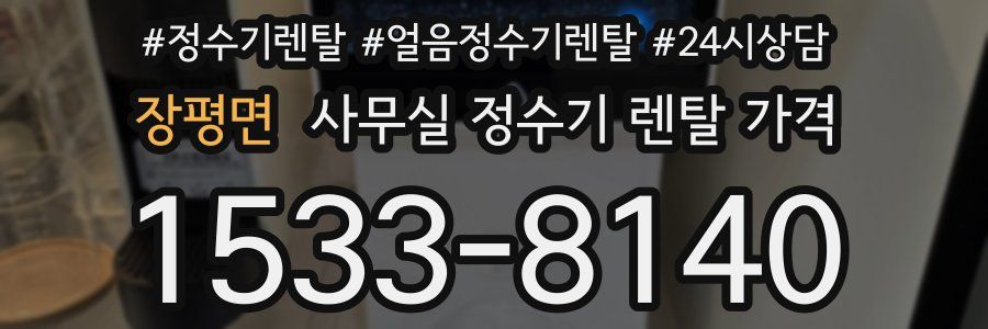 장평면 사무실 정수기 렌탈 가격