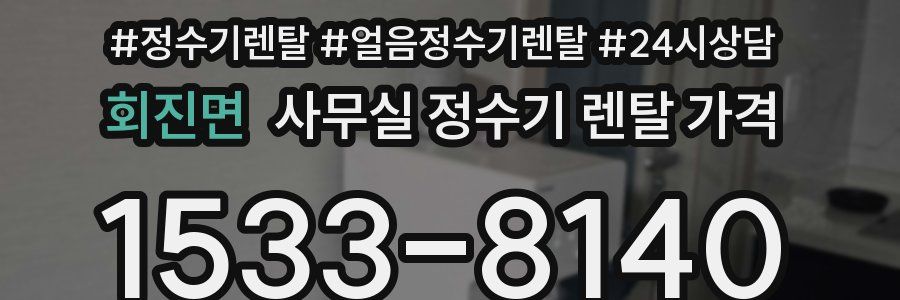 회진면 사무실 정수기 렌탈 가격