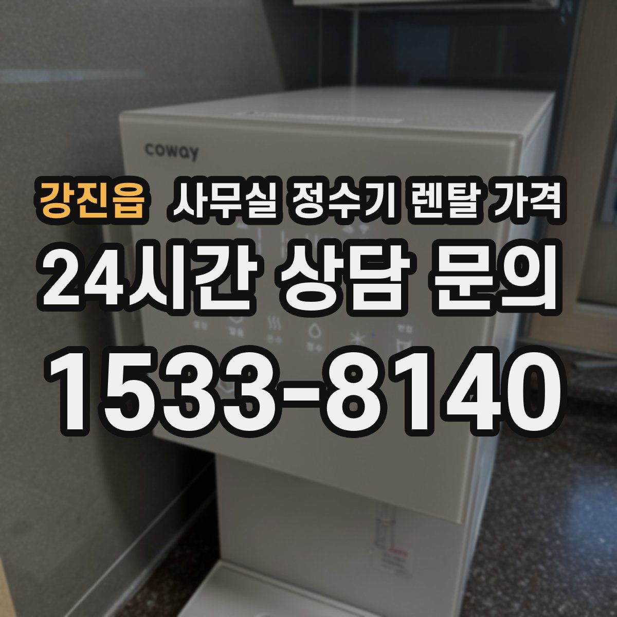 강진읍 사무실 정수기 렌탈 가격