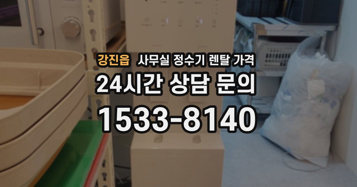강진읍 사무실 정수기 렌탈 가격