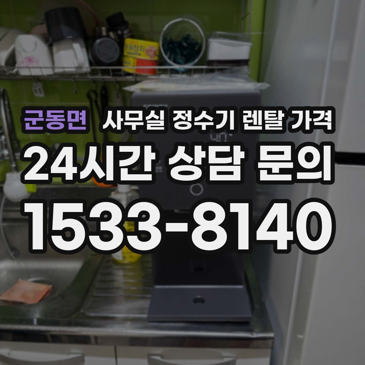 군동면 사무실 정수기 렌탈 가격