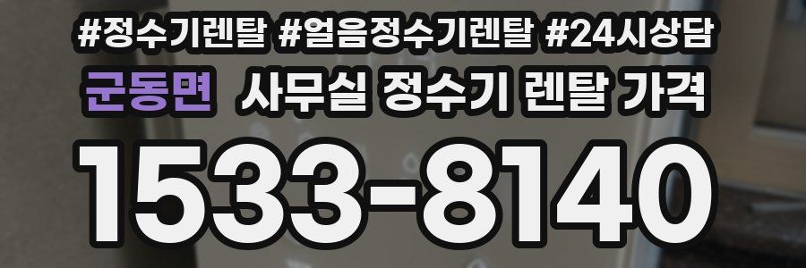 군동면 사무실 정수기 렌탈 가격
