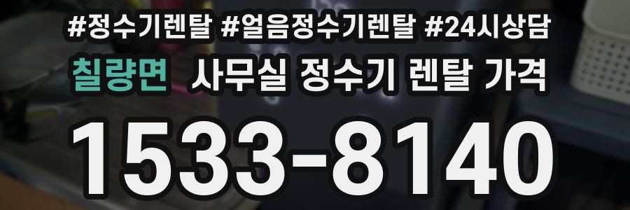 칠량면 사무실 정수기 렌탈 가격