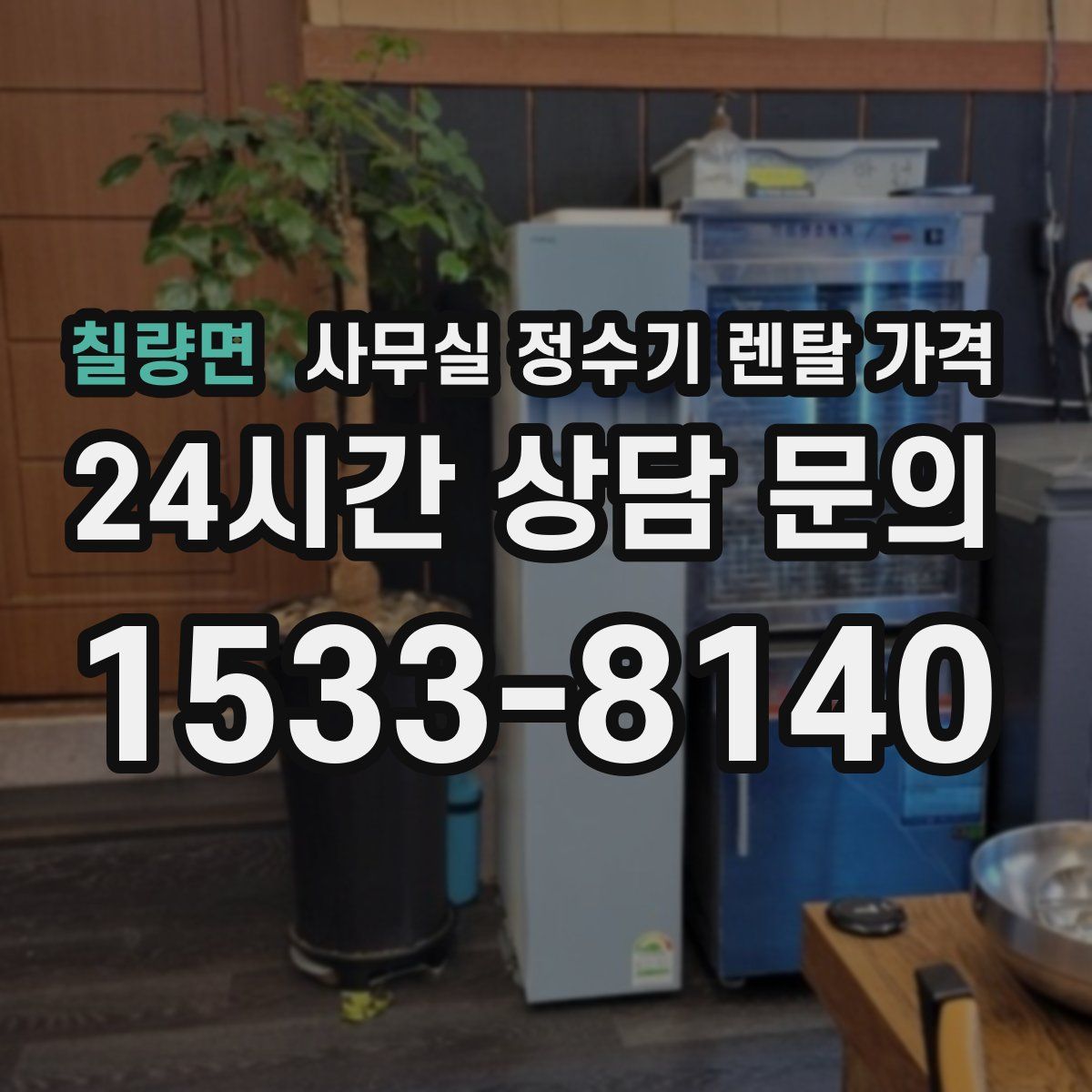 칠량면 사무실 정수기 렌탈 가격