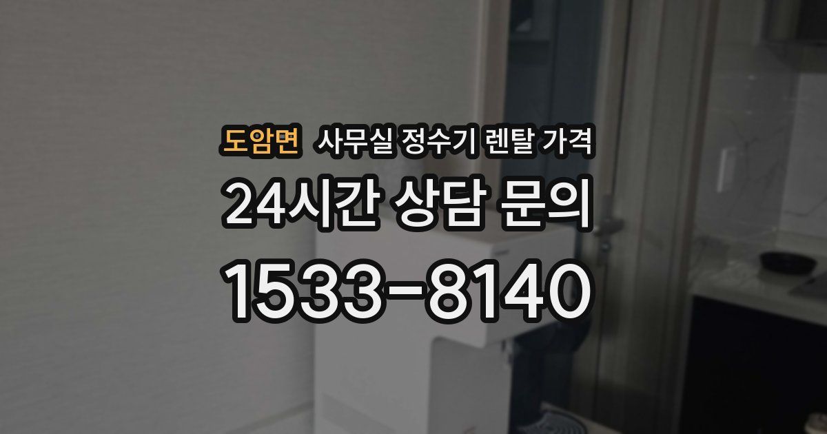 도암면 사무실 정수기 렌탈 가격
