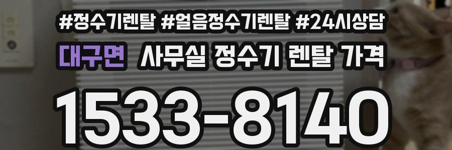 대구면 사무실 정수기 렌탈 가격