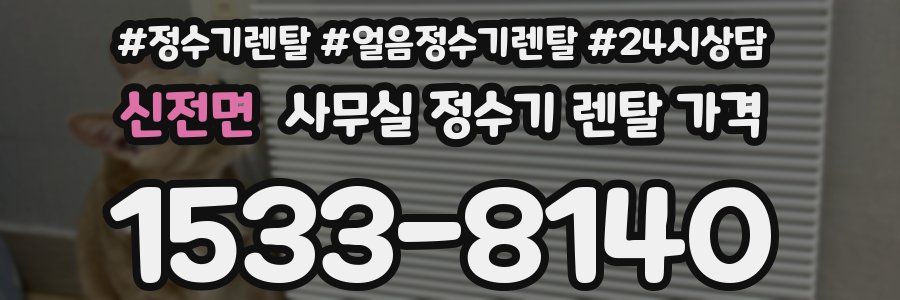 신전면 사무실 정수기 렌탈 가격
