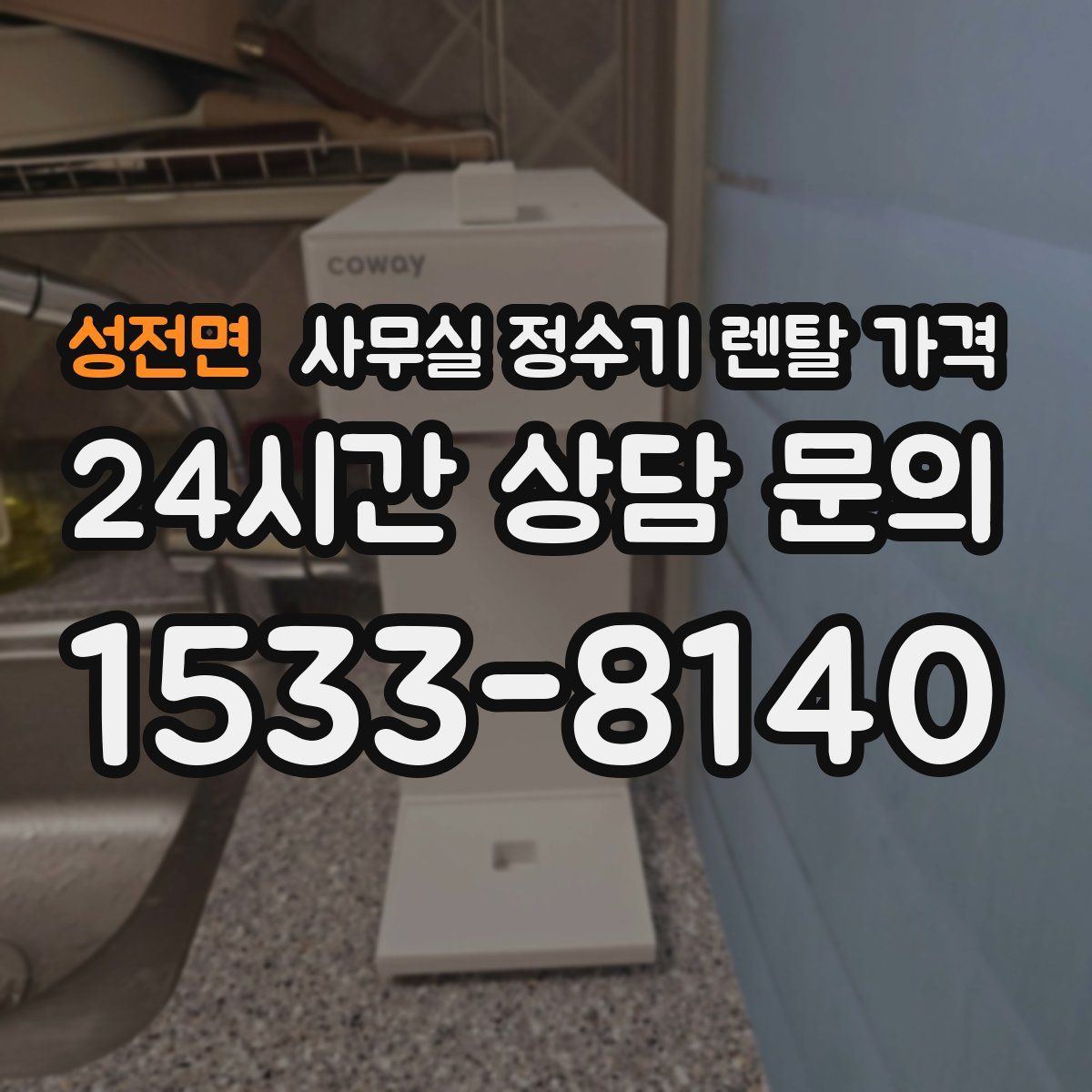 성전면 사무실 정수기 렌탈 가격