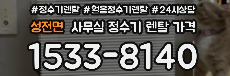 성전면 사무실 정수기 렌탈 가격