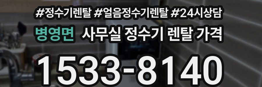 병영면 사무실 정수기 렌탈 가격
