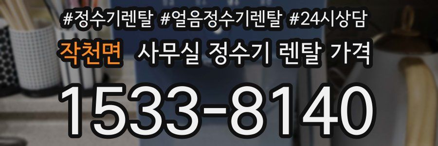 작천면 사무실 정수기 렌탈 가격