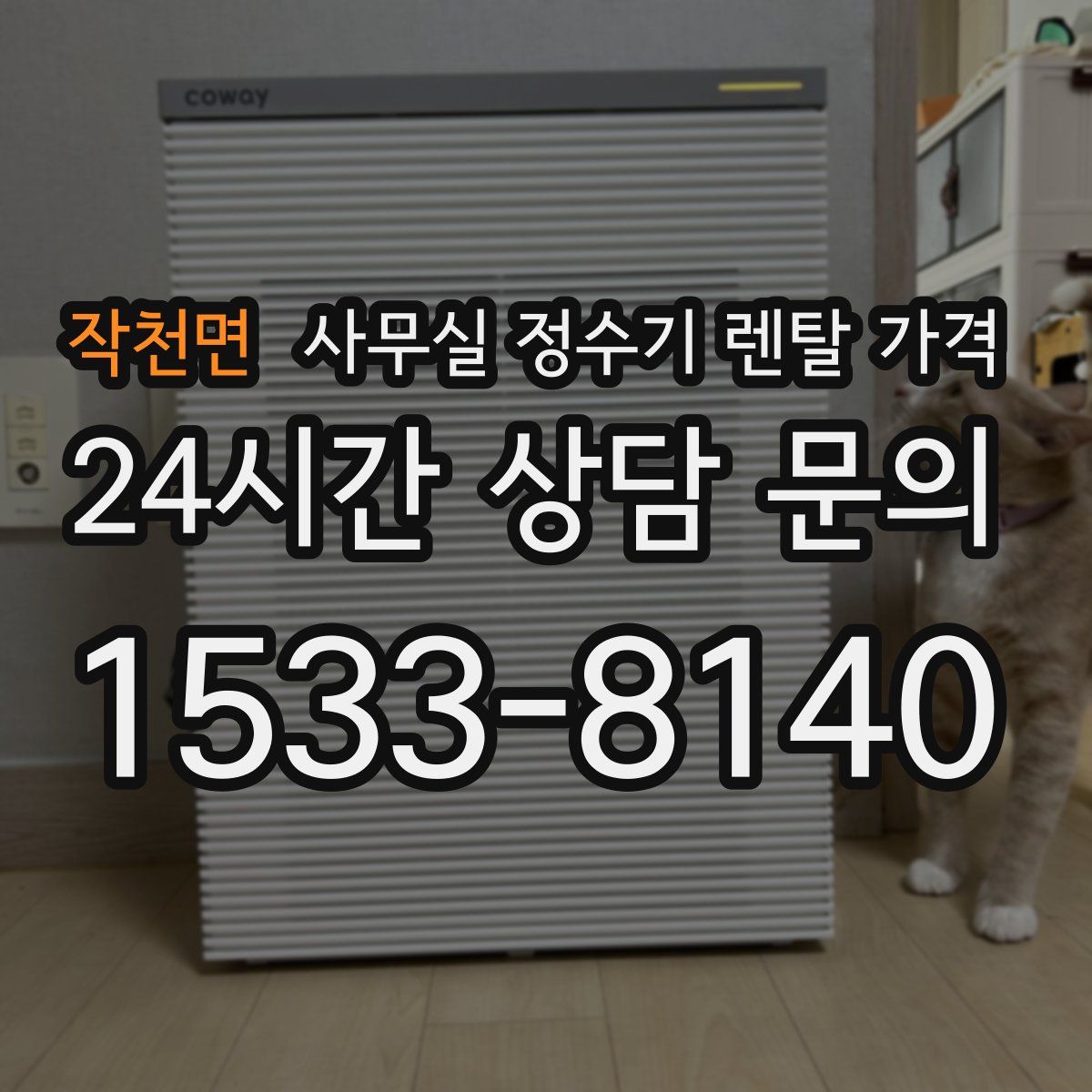 작천면 사무실 정수기 렌탈 가격