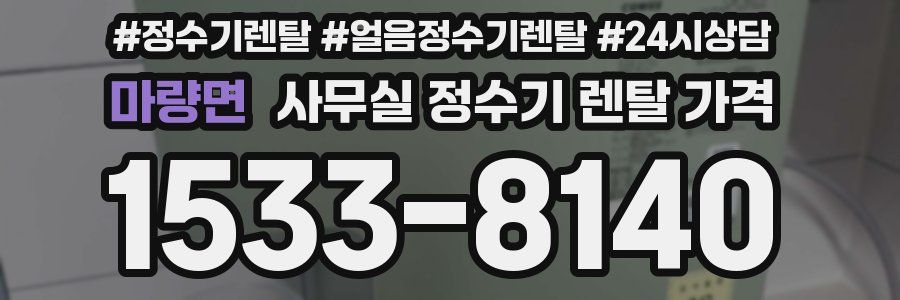 마량면 사무실 정수기 렌탈 가격