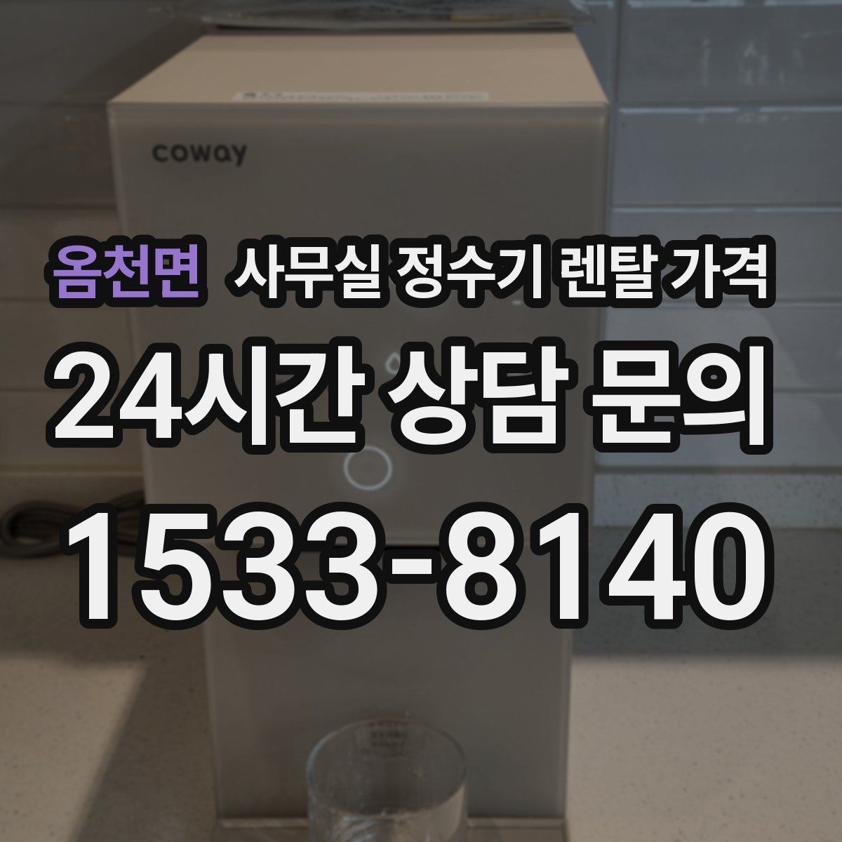 옴천면 사무실 정수기 렌탈 가격