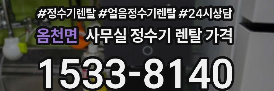 옴천면 사무실 정수기 렌탈 가격