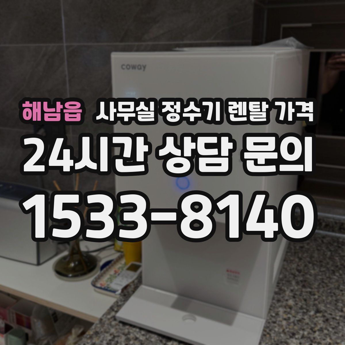 해남읍 사무실 정수기 렌탈 가격
