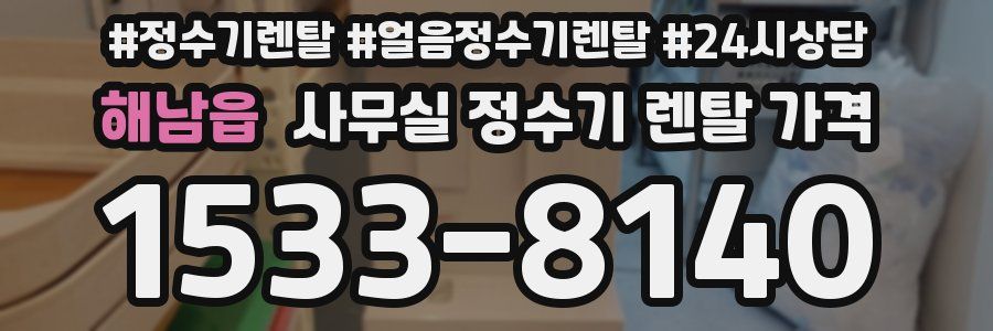 해남읍 사무실 정수기 렌탈 가격