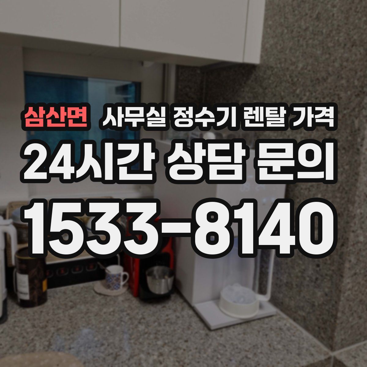 삼산면 사무실 정수기 렌탈 가격
